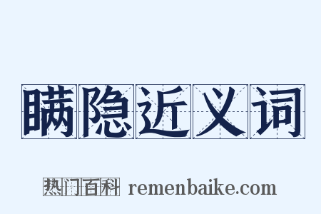 瞒隐近义词是什么意思的图片